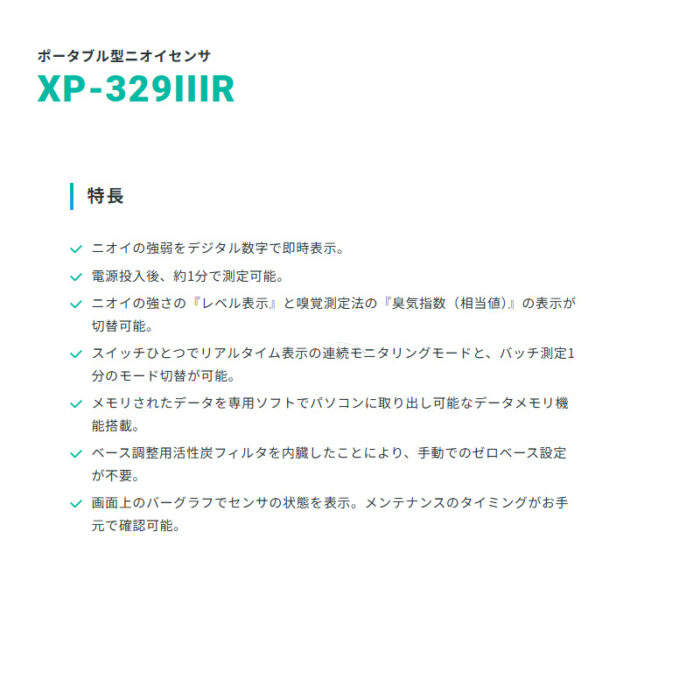 新コスモス電機 XP-329IIIRポータブル型ニオイセンサ XP-329IIIR検知対象：各種香気•臭気成分 - 画像 (3)