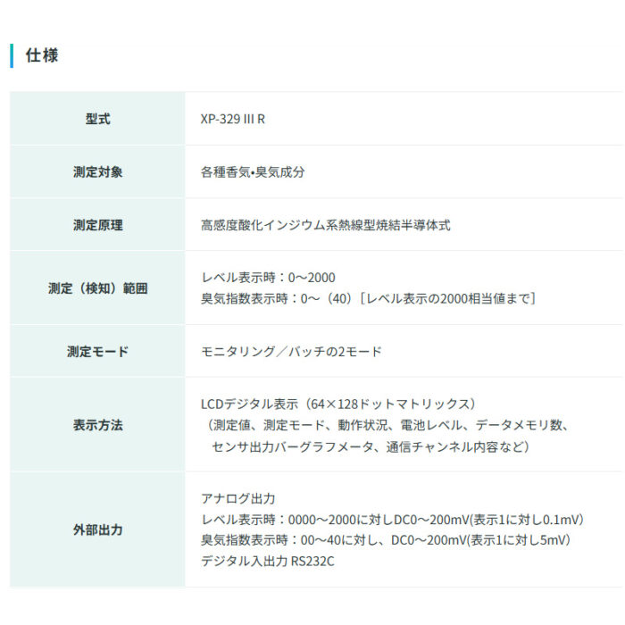 新コスモス電機 XP-329IIIRポータブル型ニオイセンサ XP-329IIIR検知対象：各種香気•臭気成分 - 画像 (4)