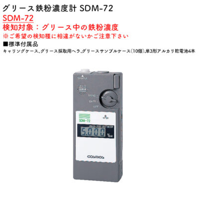 新コスモス電機 SDM-72グリース鉄粉濃度計 SDM-72検知対象：グリース中の鉄粉濃度