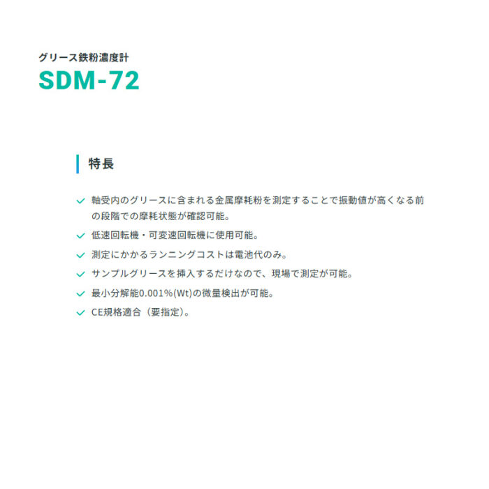 新コスモス電機 SDM-72グリース鉄粉濃度計 SDM-72検知対象：グリース中の鉄粉濃度 - 画像 (3)