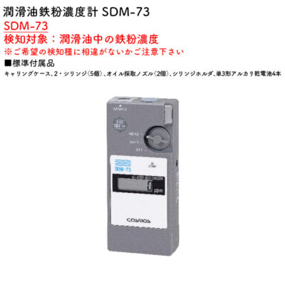 新コスモス電機 SDM-73潤滑油鉄粉濃度計 SDM-73検知対象：潤滑油中の鉄粉濃度
