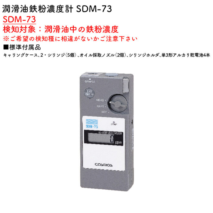 新コスモス電機 SDM-73潤滑油鉄粉濃度計 SDM-73検知対象：潤滑油中の鉄粉濃度 - 画像 (2)