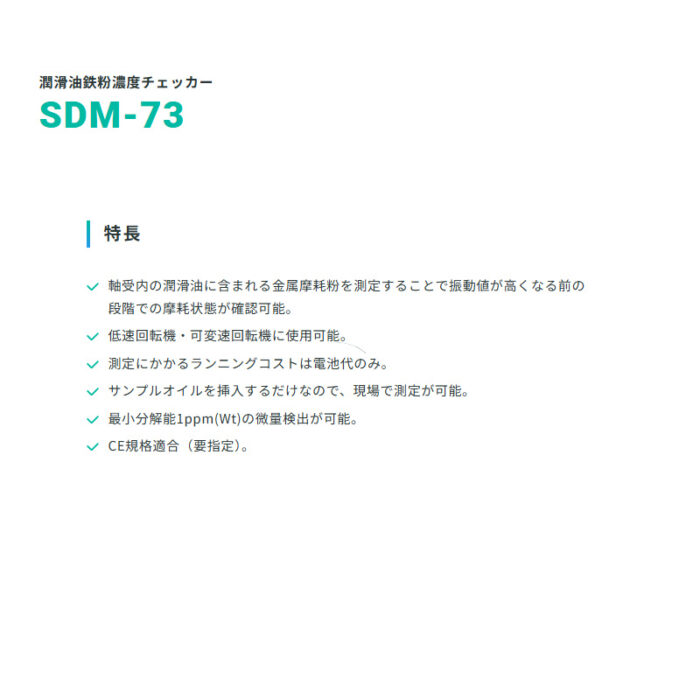 新コスモス電機 SDM-73潤滑油鉄粉濃度計 SDM-73検知対象：潤滑油中の鉄粉濃度 - 画像 (3)