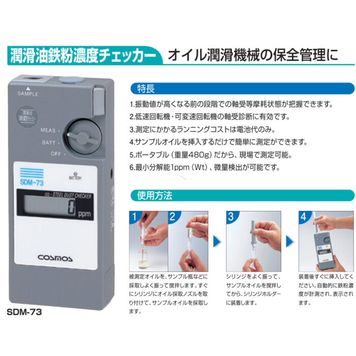 新コスモス電機 SDM-73潤滑油鉄粉濃度計 SDM-73検知対象：潤滑油中の鉄粉濃度 - 画像 (9)