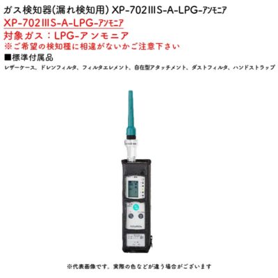 新コスモス電機 XP-702IIIS-A-LPG-ｱﾝﾓﾆｱガス検知器(漏れ検知用) XP-702IIIS-A-LPG-ｱﾝﾓﾆｱ対象ガス：LPG-アンモニア