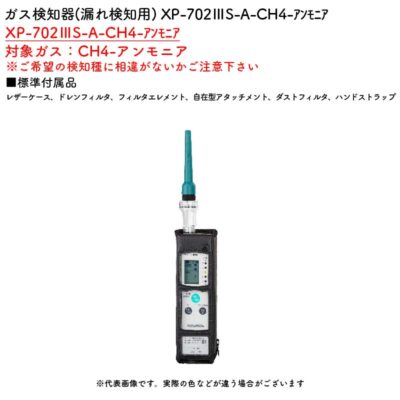 新コスモス電機 XP-702IIIS-A-CH4-ｱﾝﾓﾆｱガス検知器(漏れ検知用) XP-702IIIS-A-CH4-ｱﾝﾓﾆｱ対象ガス：CH4-アンモニア