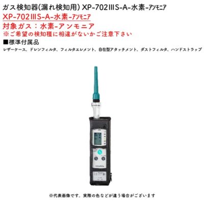新コスモス電機 XP-702IIIS-A-水素-ｱﾝﾓﾆｱガス検知器(漏れ検知用) XP-702IIIS-A-水素-ｱﾝﾓﾆｱ対象ガス：水素-アンモニア