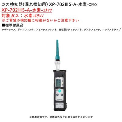 新コスモス電機 XP-702IIIS-A-水素-ｴﾁﾚﾝガス検知器(漏れ検知用) XP-702IIIS-A-水素-ｴﾁﾚﾝ対象ガス：水素-ｴﾁﾚﾝ