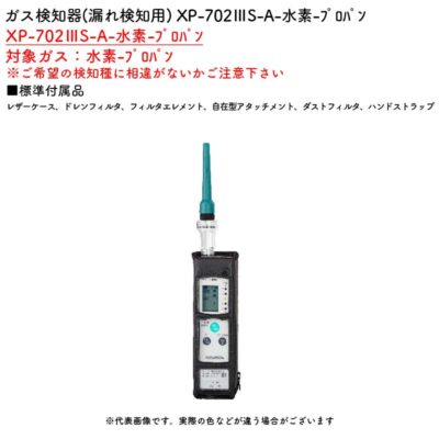 新コスモス電機 XP-702IIIS-A-水素-ﾌﾟﾛﾊﾟﾝガス検知器(漏れ検知用) XP-702IIIS-A-水素-ﾌﾟﾛﾊﾟﾝ対象ガス：水素-ﾌﾟﾛﾊﾟﾝ