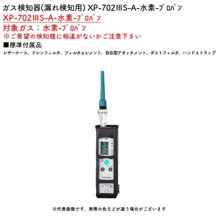新コスモス電機 XP-702IIIS-A-水素-ﾌﾟﾛﾊﾟﾝガス検知器(漏れ検知用) XP-702IIIS-A-水素-ﾌﾟﾛﾊﾟﾝ対象ガス：水素-ﾌﾟﾛﾊﾟﾝ - 画像 (2)