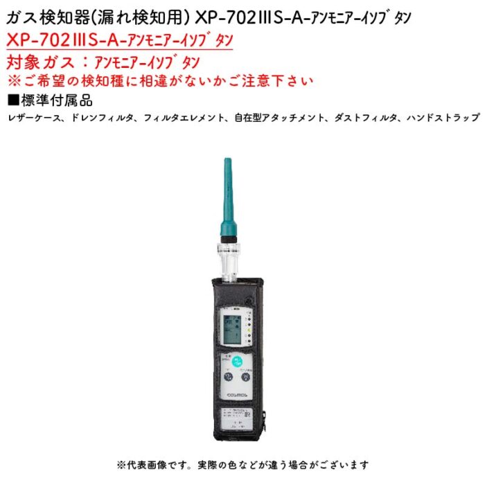 新コスモス電機 XP-702IIIS-A-ｱﾝﾓﾆｱ-ｲｿﾌﾞﾀﾝガス検知器(漏れ検知用) XP-702IIIS-A-ｱﾝﾓﾆｱ-ｲｿﾌﾞﾀﾝ対象ガス：ｱﾝﾓﾆｱ-ｲｿﾌﾞﾀﾝ - 画像 (2)