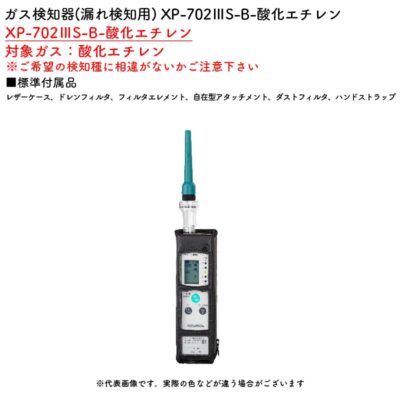 新コスモス電機 XP-702IIIS-B-酸化エチレンガス検知器(漏れ検知用) XP-702IIIS-B-酸化エチレン対象ガス：酸化エチレン