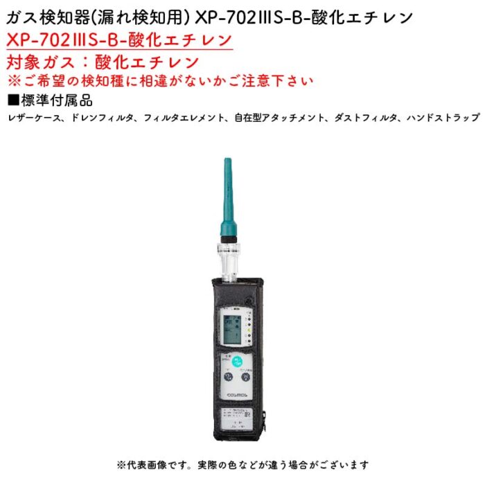新コスモス電機 XP-702IIIS-B-酸化エチレンガス検知器(漏れ検知用) XP-702IIIS-B-酸化エチレン対象ガス：酸化エチレン - 画像 (2)