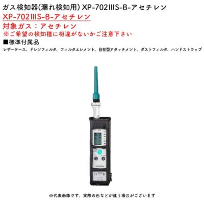 新コスモス電機 XP-702IIIS-B-アセチレンガス検知器(漏れ検知用) XP-702IIIS-B-アセチレン対象ガス：アセチレン