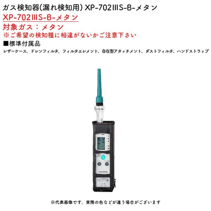 新コスモス電機 XP-702IIIS-B-メタンガス検知器(漏れ検知用) XP-702IIIS-B-メタン対象ガス：メタン - 画像 (2)