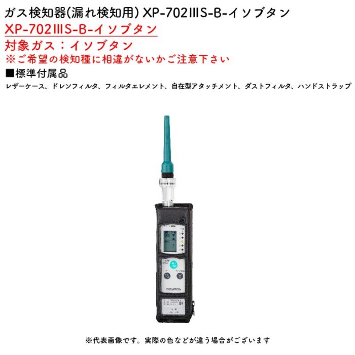 新コスモス電機 XP-702IIIS-B-イソブタンガス検知器(漏れ検知用) XP-702IIIS-B-イソブタン対象ガス：イソブタン - 画像 (2)