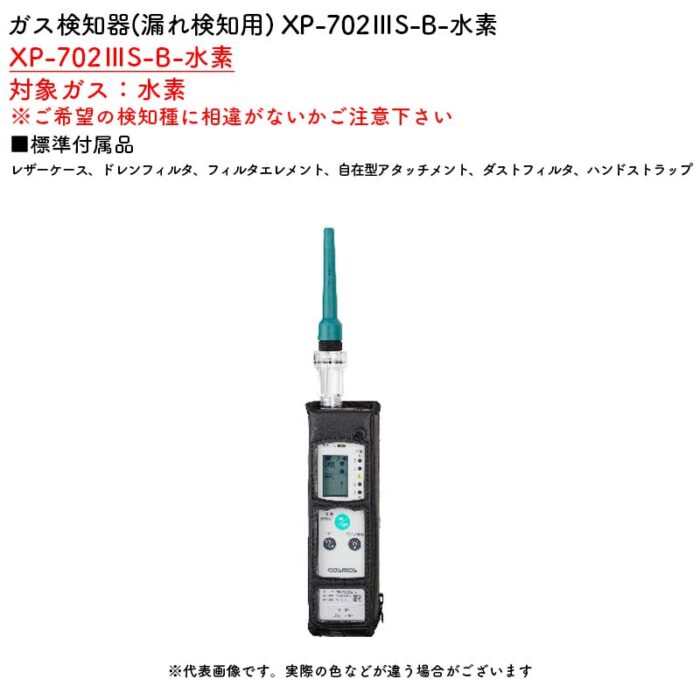新コスモス電機 XP-702IIIS-B-水素ガス検知器(漏れ検知用) XP-702IIIS-B-水素対象ガス：水素 - 画像 (2)