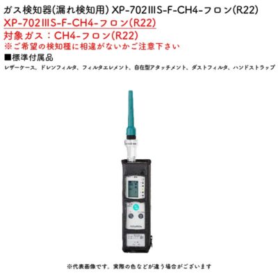 新コスモス電機 XP-702IIIS-F-CH4-フロン(R22)ガス検知器(漏れ検知用) XP-702IIIS-F-CH4-フロン(R22)対象ガス：CH4-フロン(R22)