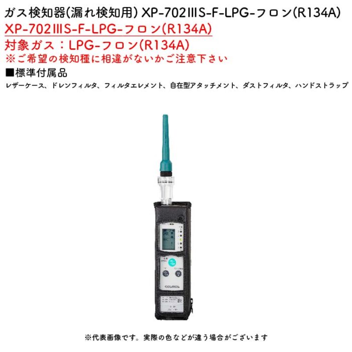 新コスモス電機 XP-702IIIS-F-LPG-フロン(R134A)ガス検知器(漏れ検知用) XP-702IIIS-F-LPG-フロン(R134A)対象ガス：LPG-フロン(R134A) - 画像 (2)