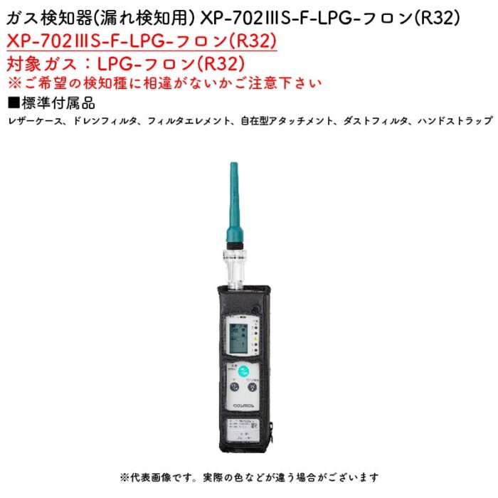 新コスモス電機 XP-702IIIS-F-LPG-フロン(R32)ガス検知器(漏れ検知用) XP-702IIIS-F-LPG-フロン(R32)対象ガス：LPG-フロン(R32) - 画像 (2)