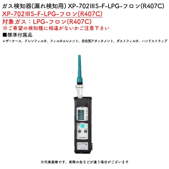 新コスモス電機 XP-702IIIS-F-LPG-フロン(R407C)ガス検知器(漏れ検知用) XP-702IIIS-F-LPG-フロン(R407C)対象ガス：LPG-フロン(R407C) - 画像 (2)