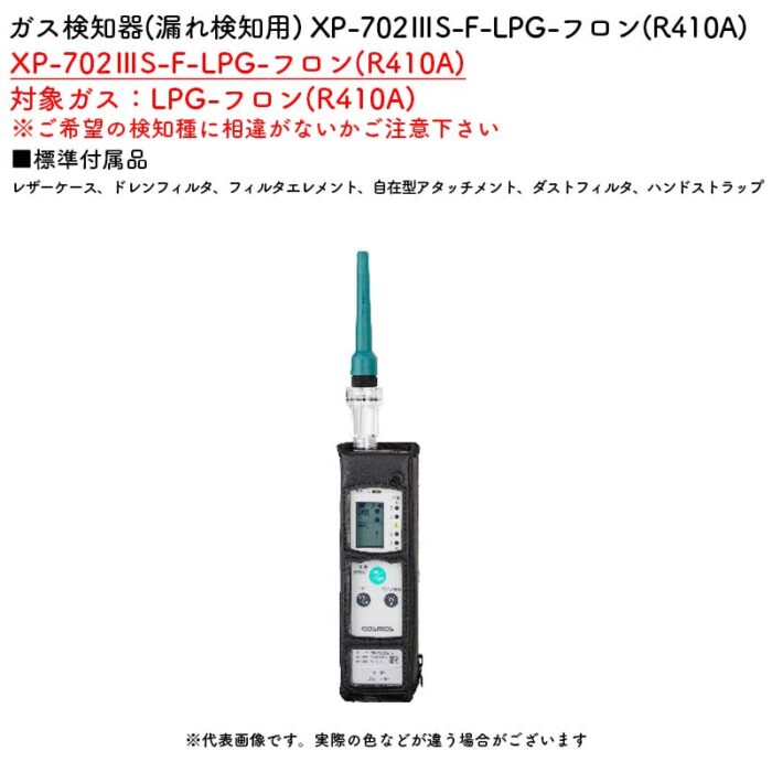 新コスモス電機 XP-702IIIS-F-LPG-フロン(R410A)ガス検知器(漏れ検知用) XP-702IIIS-F-LPG-フロン(R410A)対象ガス：LPG-フロン(R410A) - 画像 (2)