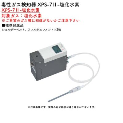 新コスモス電機 XPS-7II-塩化水素毒性ガス検知器 XPS-7II-塩化水素対象ガス：塩化水素