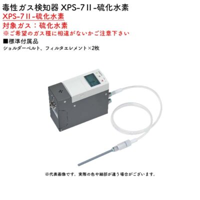 新コスモス電機 XPS-7II-硫化水素毒性ガス検知器 XPS-7II-硫化水素対象ガス：硫化水素