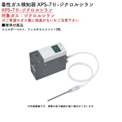 新コスモス電機 XPS-7II-ジクロルシラン毒性ガス検知器 XPS-7II-ジクロルシラン対象ガス：ジクロルシラン