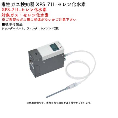 新コスモス電機 XPS-7II-セレン化水素毒性ガス検知器 XPS-7II-セレン化水素対象ガス：セレン化水素