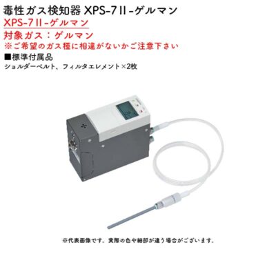 新コスモス電機 XPS-7II-ゲルマン毒性ガス検知器 XPS-7II-ゲルマン対象ガス：ゲルマン
