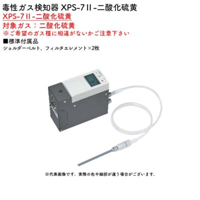 新コスモス電機 XPS-7II-二酸化硫黄毒性ガス検知器 XPS-7II-二酸化硫黄対象ガス：二酸化硫黄