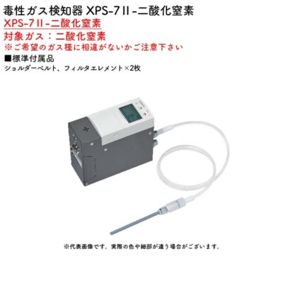 新コスモス電機 XPS-7II-二酸化窒素毒性ガス検知器 XPS-7II-二酸化窒素対象ガス：二酸化窒素