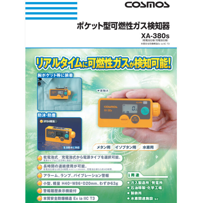 新コスモス電機 XA-380S_充電池　メタン_ポケット型可燃性ガス検知器 XA-380S_充電池　メタン_対象ガス：メタン - 画像 (9)