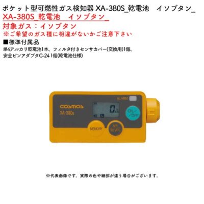 新コスモス電機 XA-380S_乾電池　イソブタン_ポケット型可燃性ガス検知器 XA-380S_乾電池　イソブタン_対象ガス：イソブタン