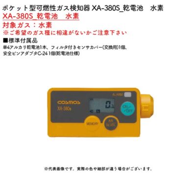 新コスモス電機 XA-380S_乾電池　水素ポケット型可燃性ガス検知器 XA-380S_乾電池　水素対象ガス：水素
