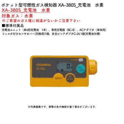 新コスモス電機 XA-380S_充電池　水素ポケット型可燃性ガス検知器 XA-380S_充電池　水素対象ガス：水素