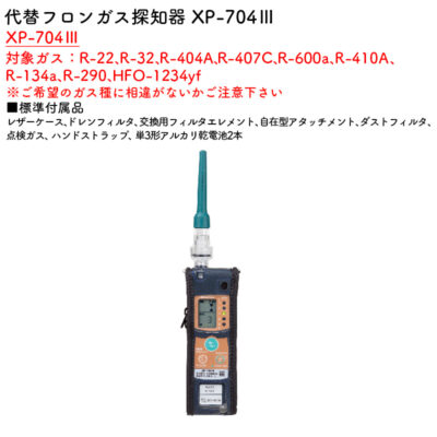 新コスモス電機 XP-704III代替フロンガス探知器 XP-704III対象ガス：R-22、R-32、R-404A、R-407C、R-600a、R-410A、R-134a、R-290、HFO-1234yf