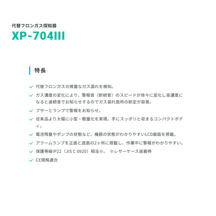 新コスモス電機 XP-704III代替フロンガス探知器 XP-704III対象ガス：R-22、R-32、R-404A、R-407C、R-600a、R-410A、R-134a、R-290、HFO-1234yf - 画像 (3)