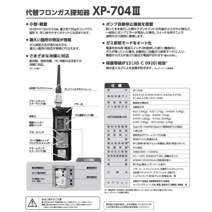 新コスモス電機 XP-704III代替フロンガス探知器 XP-704III対象ガス：R-22、R-32、R-404A、R-407C、R-600a、R-410A、R-134a、R-290、HFO-1234yf - 画像 (10)