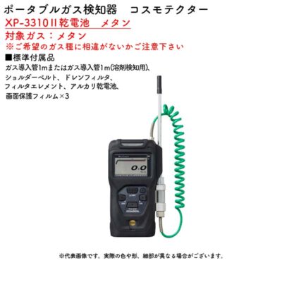 新コスモス電機 XP-3310II乾電池　メタンポータブルガス検知器　コスモテクター XP-3310II乾電池　メタン対象ガス：メタン