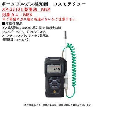 新コスモス電機 XP-3310II乾電池　MEKポータブルガス検知器　コスモテクター XP-3310II乾電池　MEK対象ガス：MEK