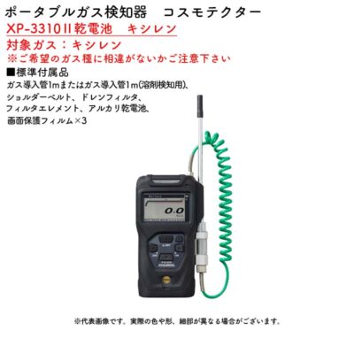 新コスモス電機 XP-3310II乾電池　キシレンポータブルガス検知器　コスモテクター XP-3310II乾電池　キシレン対象ガス：キシレン