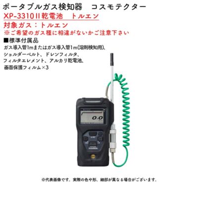 新コスモス電機 XP-3310II乾電池　トルエンポータブルガス検知器　コスモテクター XP-3310II乾電池　トルエン対象ガス：トルエン