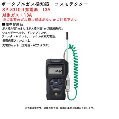 新コスモス電機 XP-3310II充電池 13Aポータブルガス検知器 コスモテクター XP-3310II充電池 13A対象ガス:13A