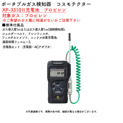 新コスモス電機 XP-3310II充電池 プロピレンポータブルガス検知器 コスモテクター XP-3310II充電池 プロピレン対象ガス:プロピレン