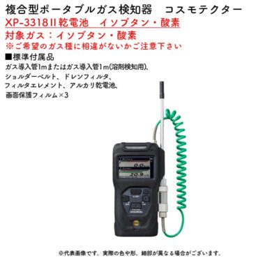 新コスモス電機 XP-3318II乾電池 イソブタン・酸素複合型ポータブルガス検知器 コスモテクター XP-3318II乾電池 イソブタン・酸素対象ガス:イソブタン・酸素