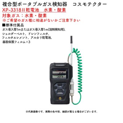 新コスモス電機 XP-3318II乾電池 水素・酸素複合型ポータブルガス検知器 コスモテクター XP-3318II乾電池 水素・酸素対象ガス:水素・酸素