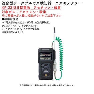 新コスモス電機 XP-3318II乾電池 アセチレン・酸素複合型ポータブルガス検知器 コスモテクター XP-3318II乾電池 アセチレン・酸素対象ガス:アセチレン・酸素