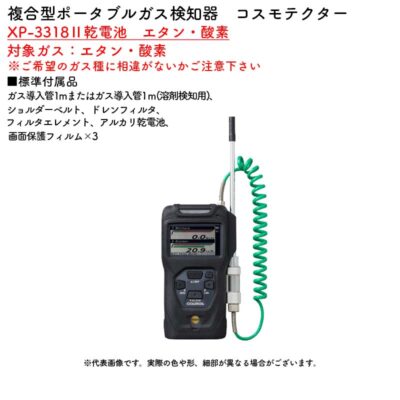 新コスモス電機 XP-3318II乾電池 エタン・酸素複合型ポータブルガス検知器 コスモテクター XP-3318II乾電池 エタン・酸素対象ガス:エタン・酸素